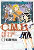 C.M.B. 森羅博物館の事件目録 コミック 1-41巻セット 全巻セット Amazon.co.jp: C.M.B.森羅博物館の事件目録(1) (月刊マガジン